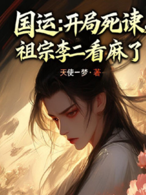 Quốc Vận: Bắt Đầu Liều Chết Can Gián, Tổ Tông Lý Nhị Nhìn Tê Poster