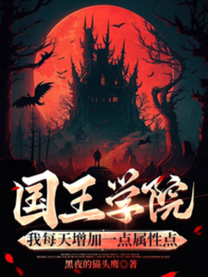 Quốc Vương Học Viện: Ta Mỗi Ngày Gia Tăng Một Chút Điểm Thuộc Tính Poster