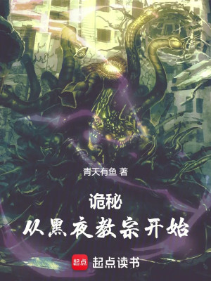 Quỷ Bí: Theo Hắc Dạ Giáo Tông Bắt Đầu Poster