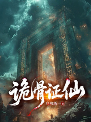 Quỷ Cốt Chứng Tiên Poster