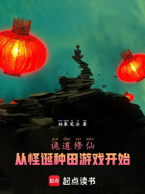 Quỷ Đạo Tu Tiên: Từ Quái Đản Làm Ruộng Trò Chơi Bắt Đầu Poster