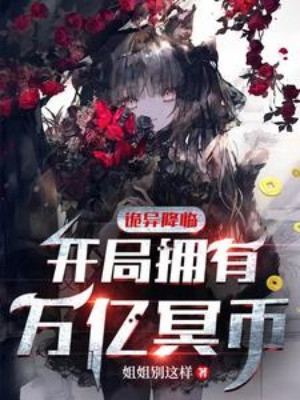 Quỷ Dị Giáng Lâm: Bắt Đầu Có Được Vạn Ức Minh Tệ Poster