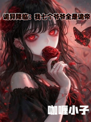 Quỷ Dị Giáng Lâm: Ta Bảy Cái Gia Gia Tất Cả Đều Là Quỷ Đế! Poster