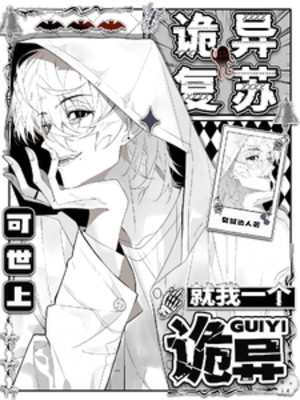 Quỷ Dị Khôi Phục: Trên Đời Có Thể Chỉ Có Một Mình Ta Là Quỷ Dị Poster