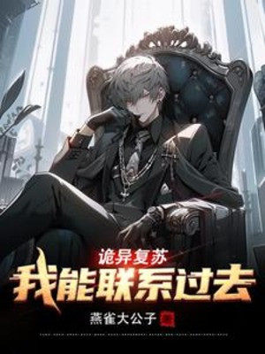Quỷ Dị Khôi Phục: Ta Có Thể Liên Hệ Quá Khứ Poster