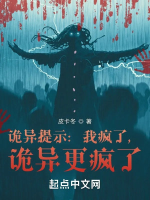 Quỷ Dị Nhắc Nhở: Ta Điên Rồi, Quỷ Dị Càng Điên Rồi Poster