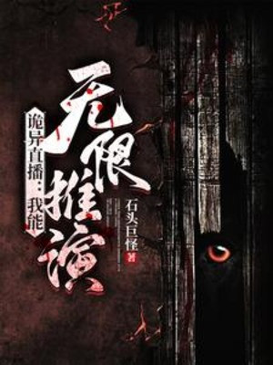 Quỷ Dị Phát Sóng Trực Tiếp: Ta Có Thể Vô Hạn Thôi Diễn Poster