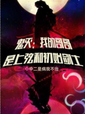 Quỷ Diệt: Ca Ca Của Ta Là Lên Dây Cung Cùng Ban Đầu Kiếm Sĩ Poster