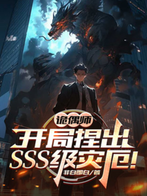 Quỷ Ngẫu Sư: Bắt Đầu Bóp Ra Sss Cấp Tai Ách! Poster