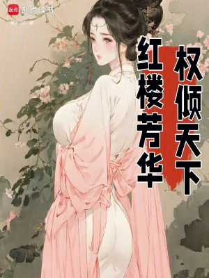Hồng Lâu Phương Hoa, Quyền Khuynh Thiên Hạ Poster