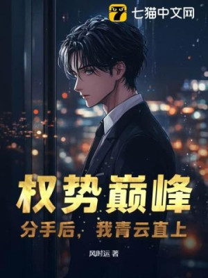 Quyền Thế Đỉnh Phong: Sau Khi Chia Tay, Ta Thẳng Tới Mây Xanh Poster