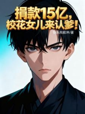 Quyên Tiền 15 Ức, Giáo Hoa Nữ Nhi Đến Nhận Cha! Poster
