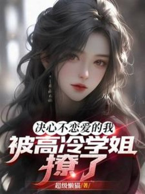 Quyết Tâm Không Yêu Đương Ta, Bị Cao Lạnh Học Tỷ Trêu Chọc Poster