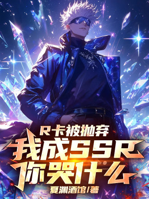 R Thẻ Bị Ném Bỏ, Ta Thành Ssr Ngươi Khóc Cái Gì Poster
