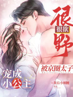 Rất Dã Rất Muốn! Bị Kinh Vòng Thái Tử Sủng Thành Tiểu Công Chúa