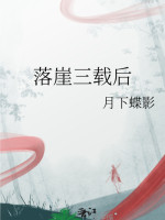 Rơi Sườn Núi Ba Năm Sau