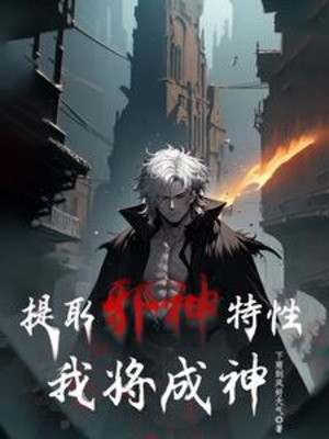 Rút Ra Tà Thần Đặc Tính, Ta Sắp Thành Thần Poster