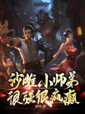 Sa Điêu Tiểu Sư Đệ, Rất Mạnh Rất Điên Poster