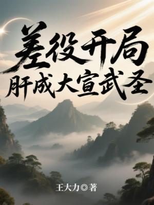 Sai Dịch Bắt Đầu, Liều Thành Đại Tuyên Võ Thánh Poster