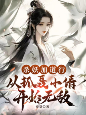 Sát Yêu Thêm Đạo Hạnh, Từ Bắt Nhiếp Tiểu Thiến Bắt Đầu Vô Địch Poster