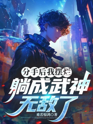 Sau Khi Chia Tay Ta Nằm Thẳng, Nằm Thành Võ Thần, Vô Địch Poster