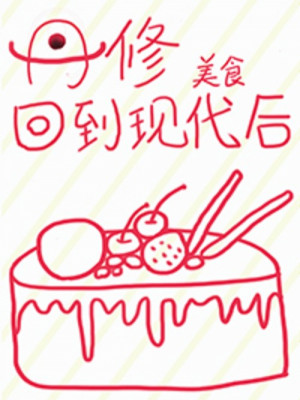 Sau Khi Đan Tu Trở Lại Hiện Đại [Mỹ Thực]