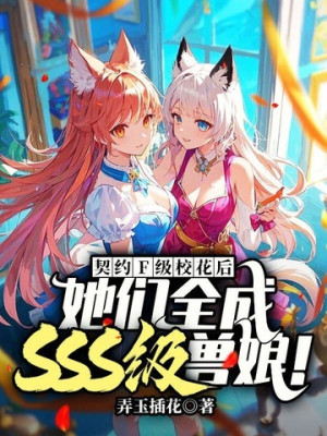 Sau Khi Khế Ước Cùng F Cấp Giáo Hoa, Các Nàng Đều Hóa Cấp Sss Thú Nương! Poster