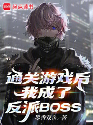 Sau Khi Phá Đảo Trò Chơi, Ta Trở Thành Phản Diện Boss Poster