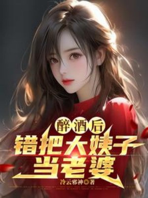 Sau Khi Say Rượu, Đem Nhầm Chị Vợ Làm Lão Bà Poster