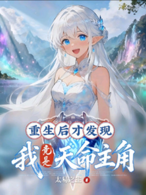 Sau Khi Sống Lại Mới Phát Hiện, Ta Đúng Là Thiên Mệnh Nhân Vật Chính! Poster
