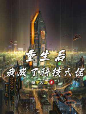 Sau Khi Sống Lại Ta Thành Khoa Học Kỹ Thuật Đại Lão Poster