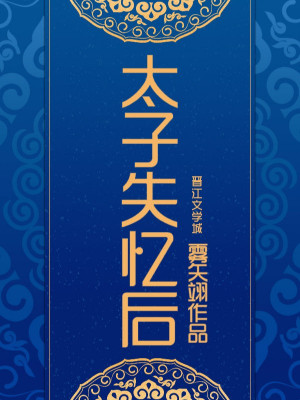 Sau Khi Thái Tử Mất Trí Nhớ