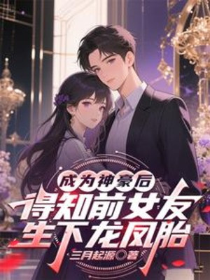 Sau Khi Thành Thần Hào Biết Được Bạn Gái Cũ Sinh Ra Long Phượng Thai Poster