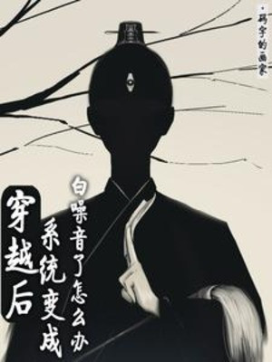 Sau Khi Xuyên Việt, Hệ Thống Biến Thành Bạch Táo Âm Làm Sao Bây Giờ Poster