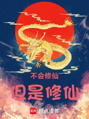 Sẽ Không Tu Tiên, Nhưng Là Tu Tiên! Poster