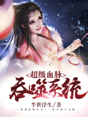 Siêu Cấp Huyết Mạch Thôn Phệ Hệ Thống Poster