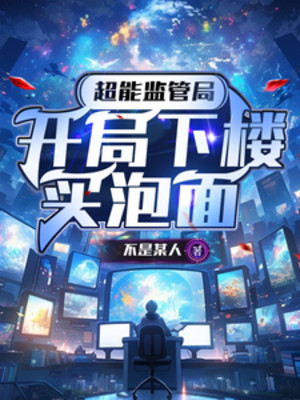 Siêu Năng Giám Thị Cục, Bắt Đầu Xuống Lầu Mua Mì Tôm Poster