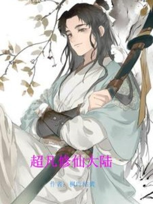 Siêu Phàm Tu Tiên Đại Lục Poster