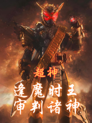 Siêu Thần: Oma Zi-O, Thẩm Phán Chư Thần Poster