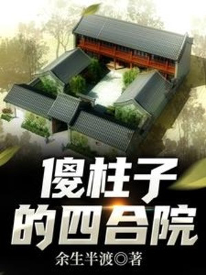 Sỏa Trụ Tử Tứ Hợp Viện Poster