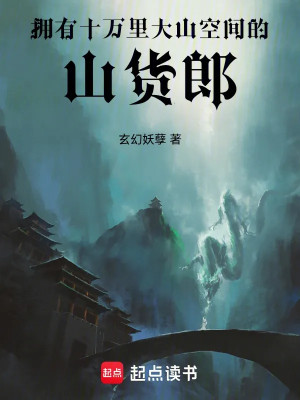 Có Được 10 Vạn Dặm Đại Sơn Không Gian Sơn Hóa Lang Poster