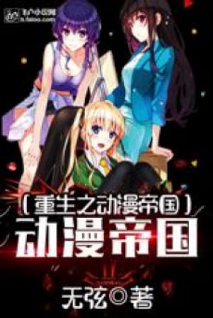 Sống Lại Làm Anime Đế Quốc Poster