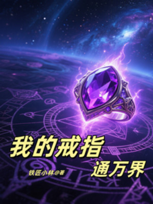 Song Mặc, Chiếc Nhẫn Của Ta Liên Thông Vạn Giới Poster