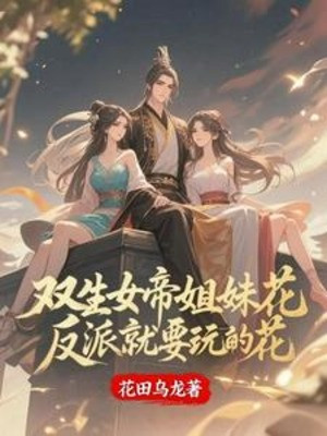 Song Sinh Nữ Đế Tỷ Muội Hoa, Phản Phái Liền Muốn Chơi Đến Hoa Poster