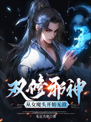 Song Tu Tà Thần: Từ Nữ Ma Đầu Bắt Đầu Vô Địch Poster