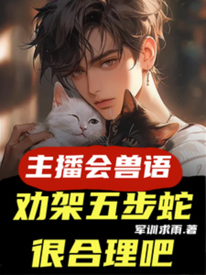 Streamer Biết Thú Ngữ, Khuyên Can Ngũ Bộ Xà Rất Hợp Lý A Poster