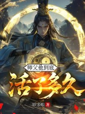 Sư Phụ Hắn Đến Cùng Sống Bao Lâu? Poster