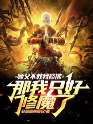 Sư Phụ Không Dạy Ta Tu Phật, Vậy Ta Đành Phải Tu Ma Poster