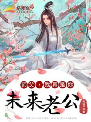 Sư Phụ, Ta Thật Là Ngươi Chồng Tương Lai! Poster