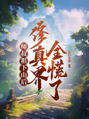 Sư Thúc Tổ Sau Khi Xuống Núi, Tu Chân Giới Toàn Bộ Luống Cuống Poster